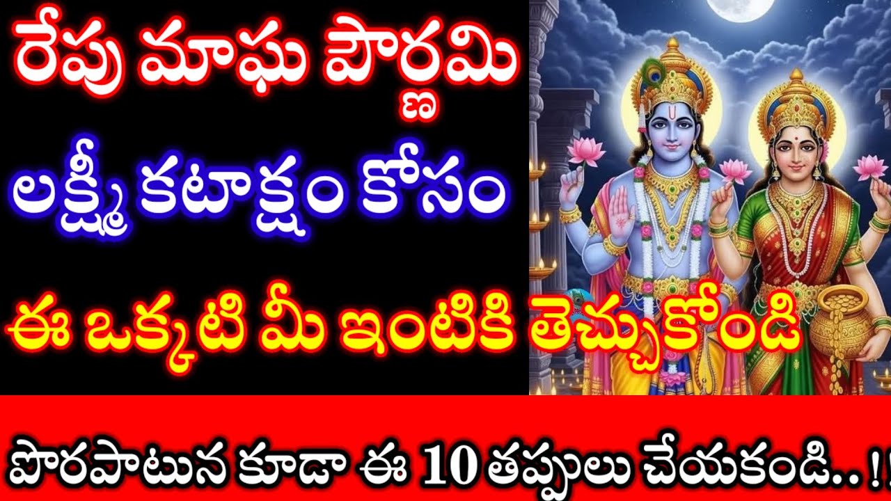 రేపే మాఘపౌర్ణమి పొరపాటున కూడా ఈ10తప్పులు చేయకండిIIలక్ష్మీకటాక్షం కోసం ఈఒక్కటి మీఇంటికి తెచ్చుకోండి. 