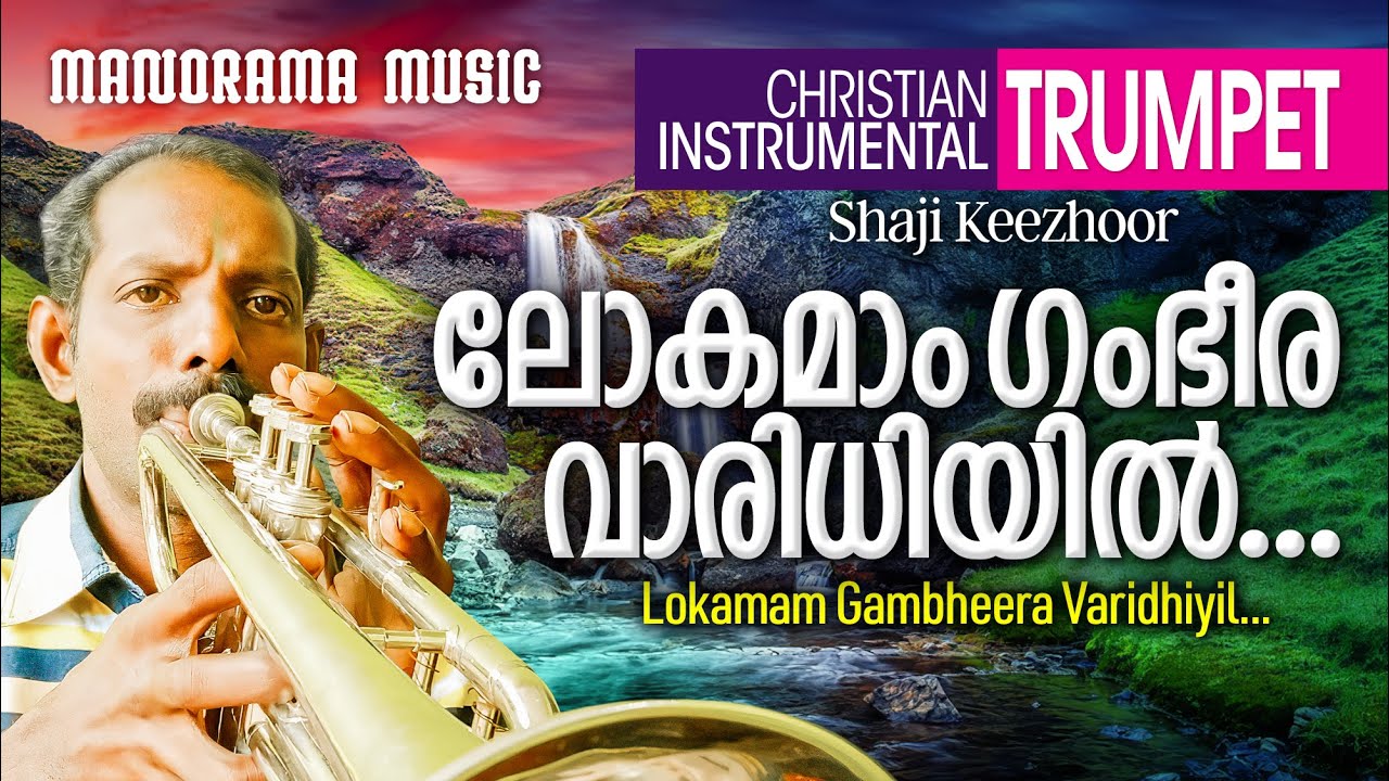 Lokamam Gambheera Varidhiyil | Trumpet Instrumental | Shaji Keezhoor | ലോകമാം ഗംഭീരവാരിധിയിൽ