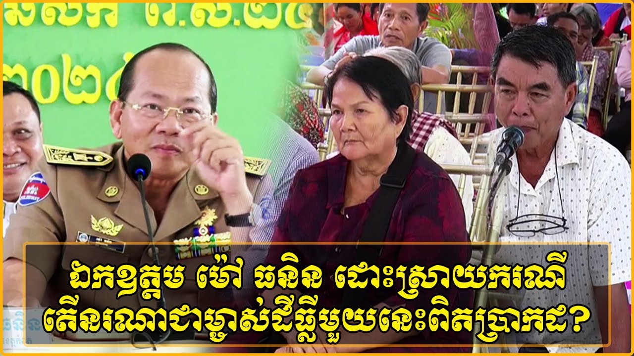 ឯកឧត្តម ម៉ៅ ធនិន ដោះស្រាយករណីតើនរណាជាម្ចាស់ដីធ្លីមួយនេះពិតប្រាកដ4