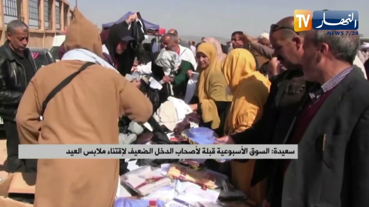 سعيدة: السوق الأسبوعية قبلة لأصحاب الدخل الضعيف لإقتناء ملابس العيد
