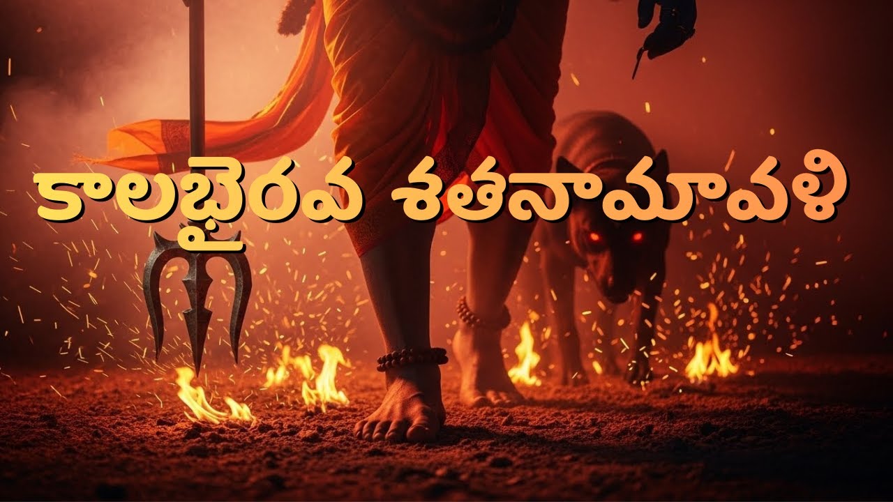 కాలభైరవ శతనామావళి | Powerful Kalabhairava 108 Names | Telugu Devotional Chant