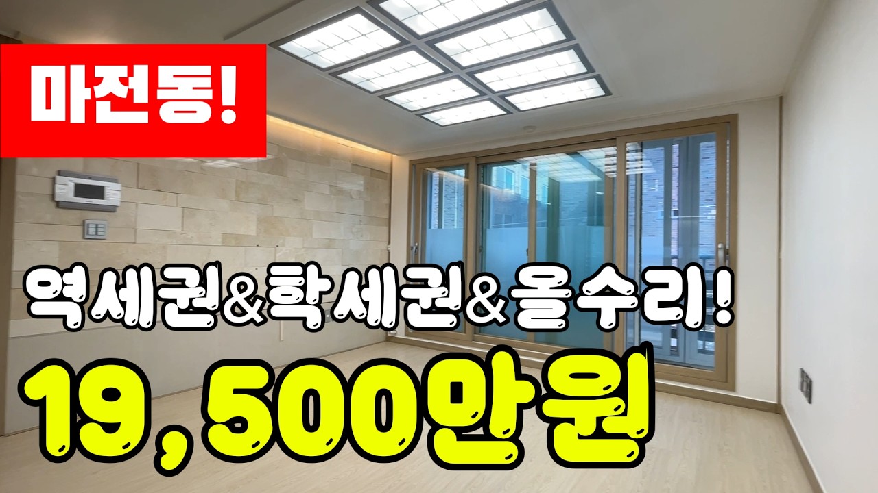 마전동 역세권&학세권&올수리 깔끔 빌라 급매물 매매 #마전동빌라매매 #마전동빌라