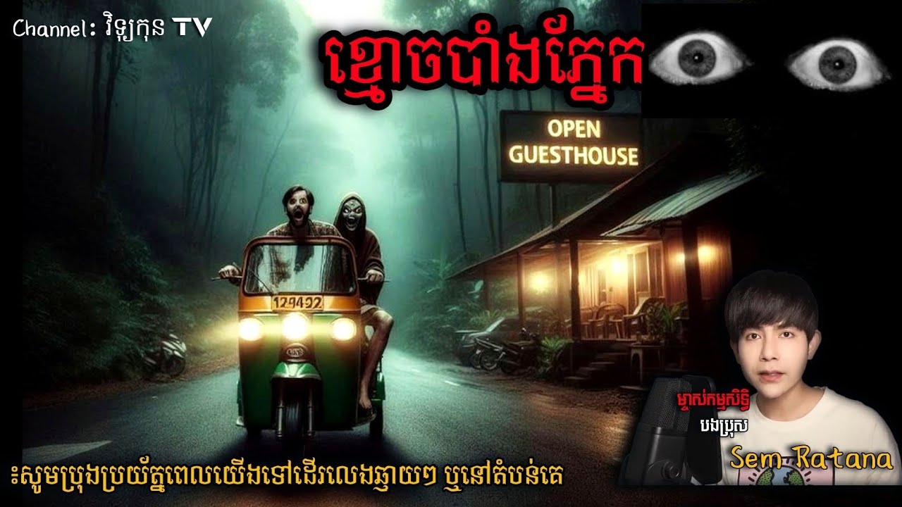 ខ្មោចផ្ទះសំណាក់ ខ្មោចបាំងភ្នែក BY Doctor Sem Ratana [ វិទ្យុកុនTV ]