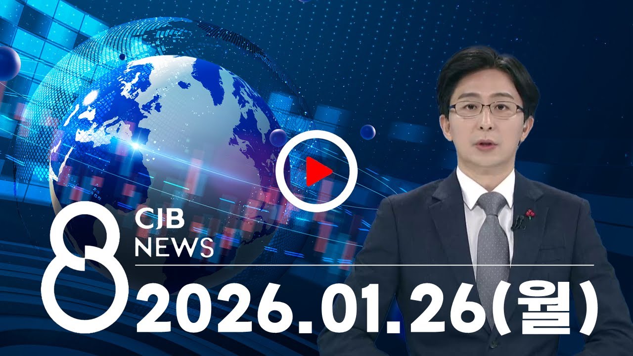 2026년 1월 26일 CJB 저녁 8시 뉴스