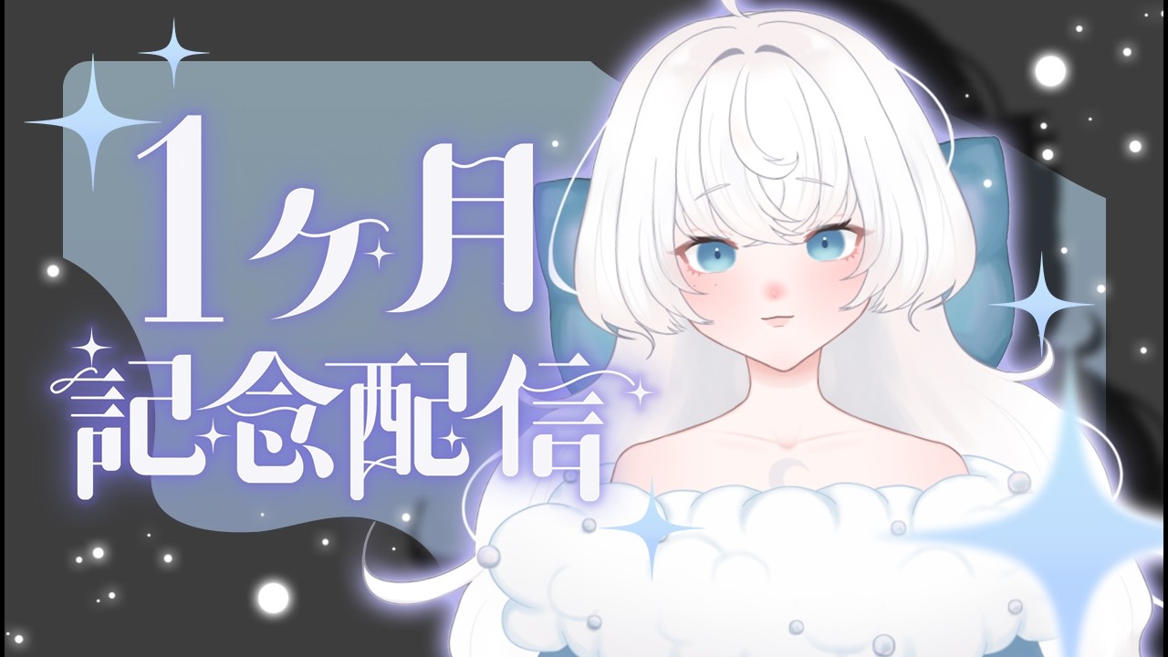 〖 #雑談 〗1ヶ月記念配信！１ヶ月ありがとう☁〖#新人Vtuber / 涼〗