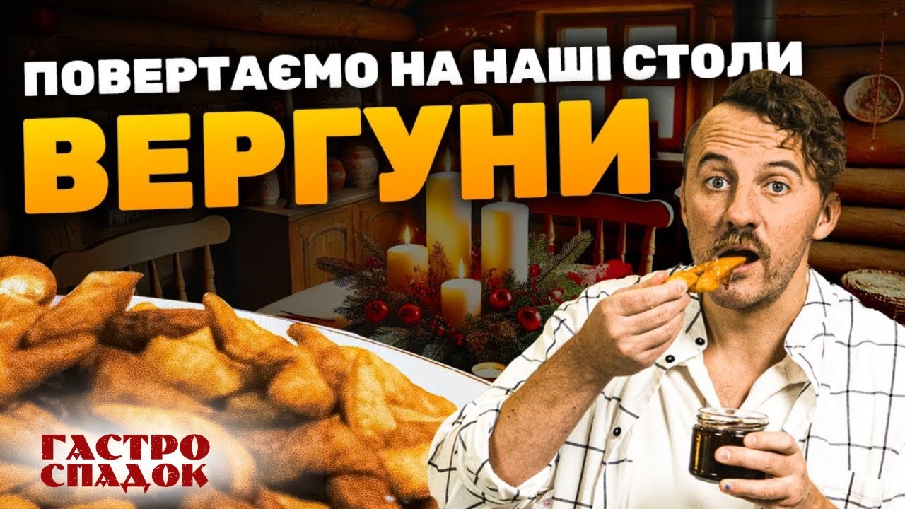 Українські Вергуни — смаколики козаків | Легкий рецепт від Клопотенка. Гастроспадок