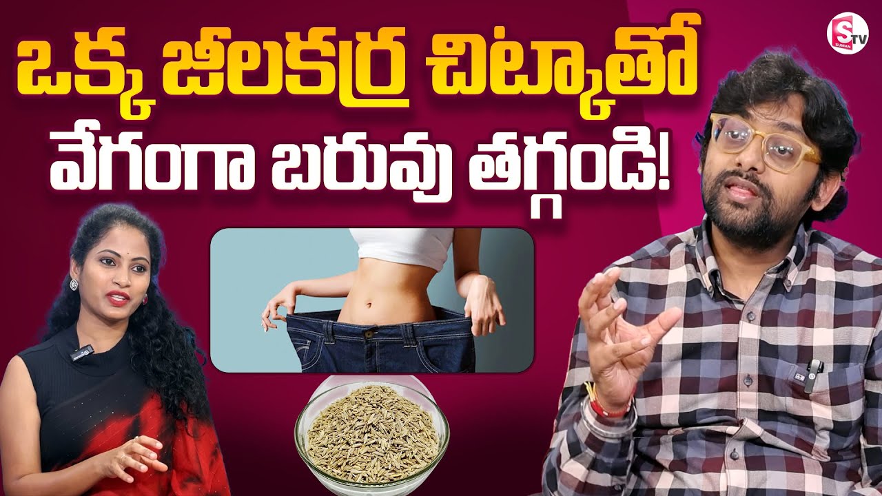 Dr. Chathan Raj Reveals Belly Fat Loss Secrets || Weight Loss Tips Telugu || @SumanTVChannel