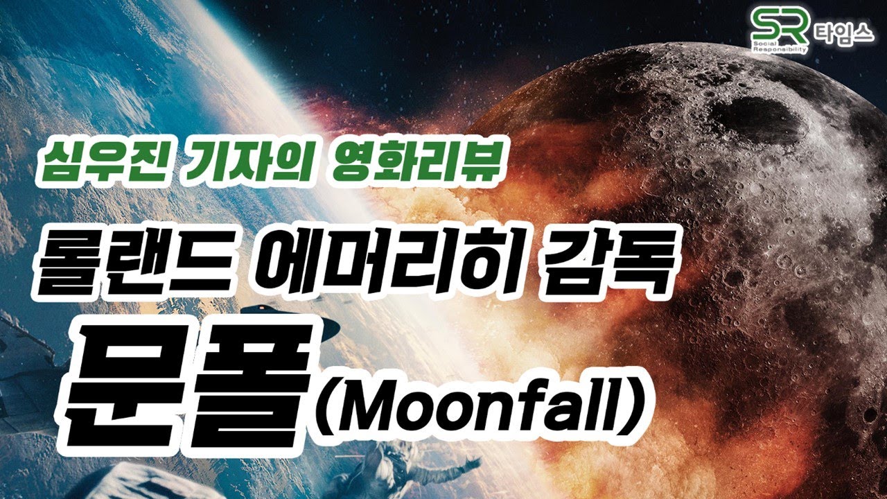 심우진 기자의 영화리뷰 / 롤랜드 에머리히 감독 문폴(Moonfall)