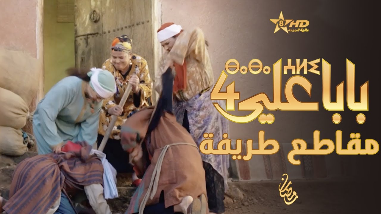 Baba Ali - Funny Moments - Episode 12 - Season 4 | BABA ALI 4 - EP 12 | ⴱⴰⴱⴰ ⵄⵍⵉ
