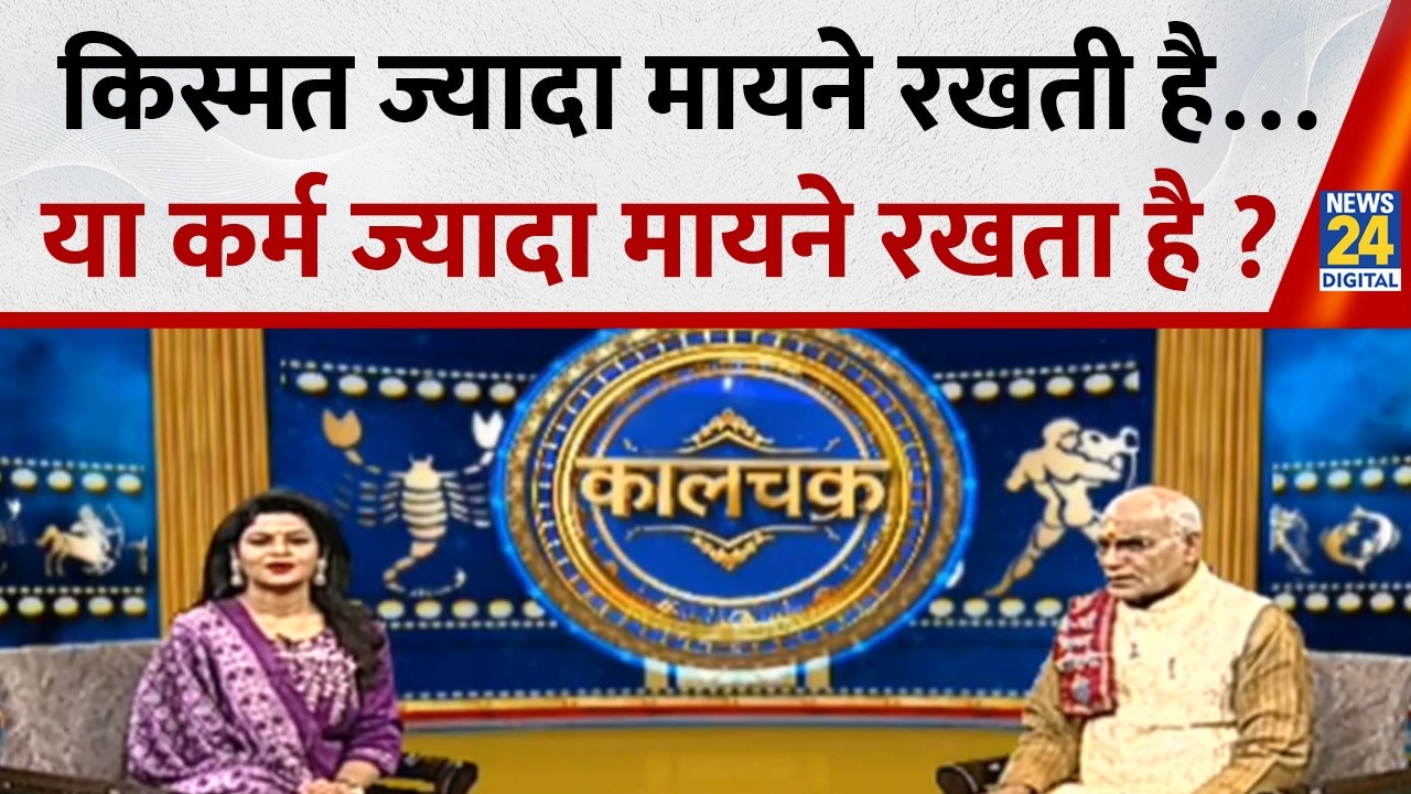 Kaalchakra: किस्मत ज्यादा मायने रखती है या कर्म ? Pt. Suresh Pandey से जानिए हर सवाल का जवाब