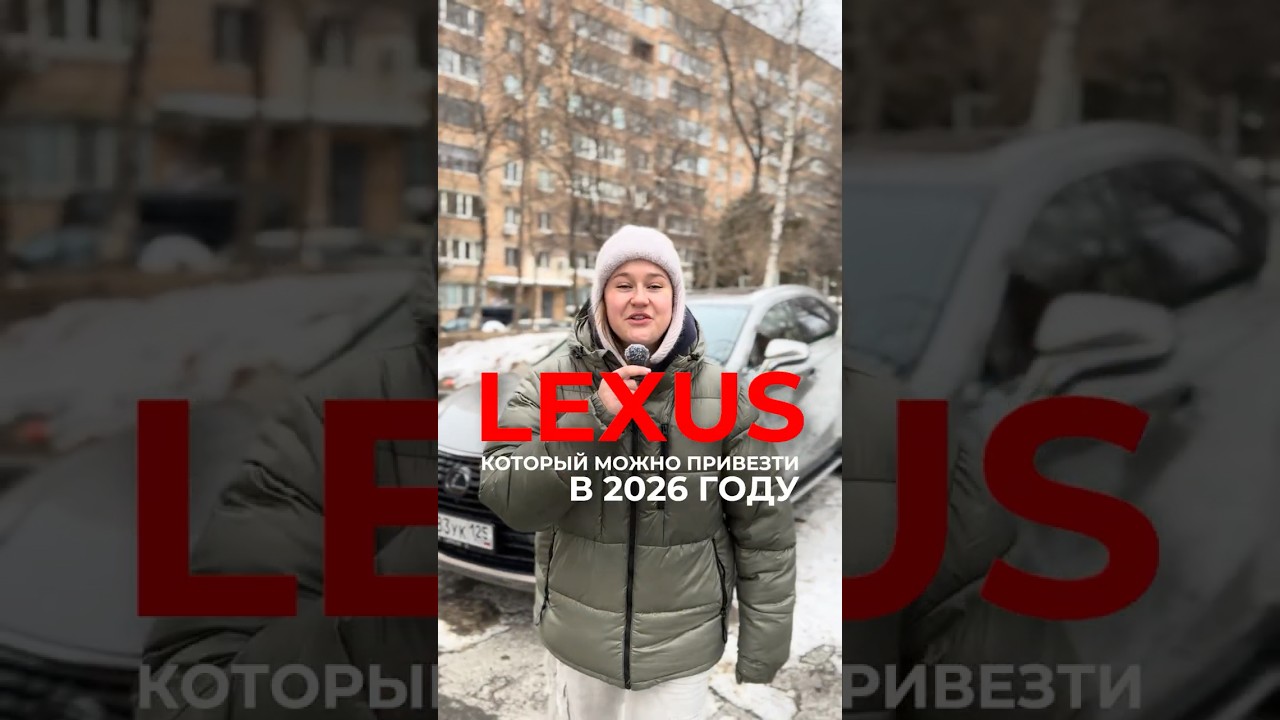 🚗 Lexus, который можно привезти в 2026 году без повышенного утильсбора.