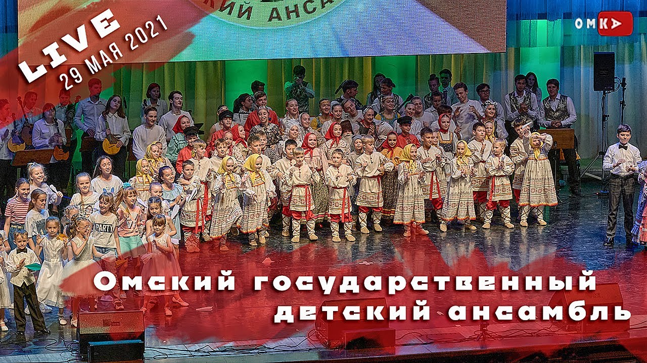 Омский государственный детский ансамбль. LIVE Stream 29/05/2021г.