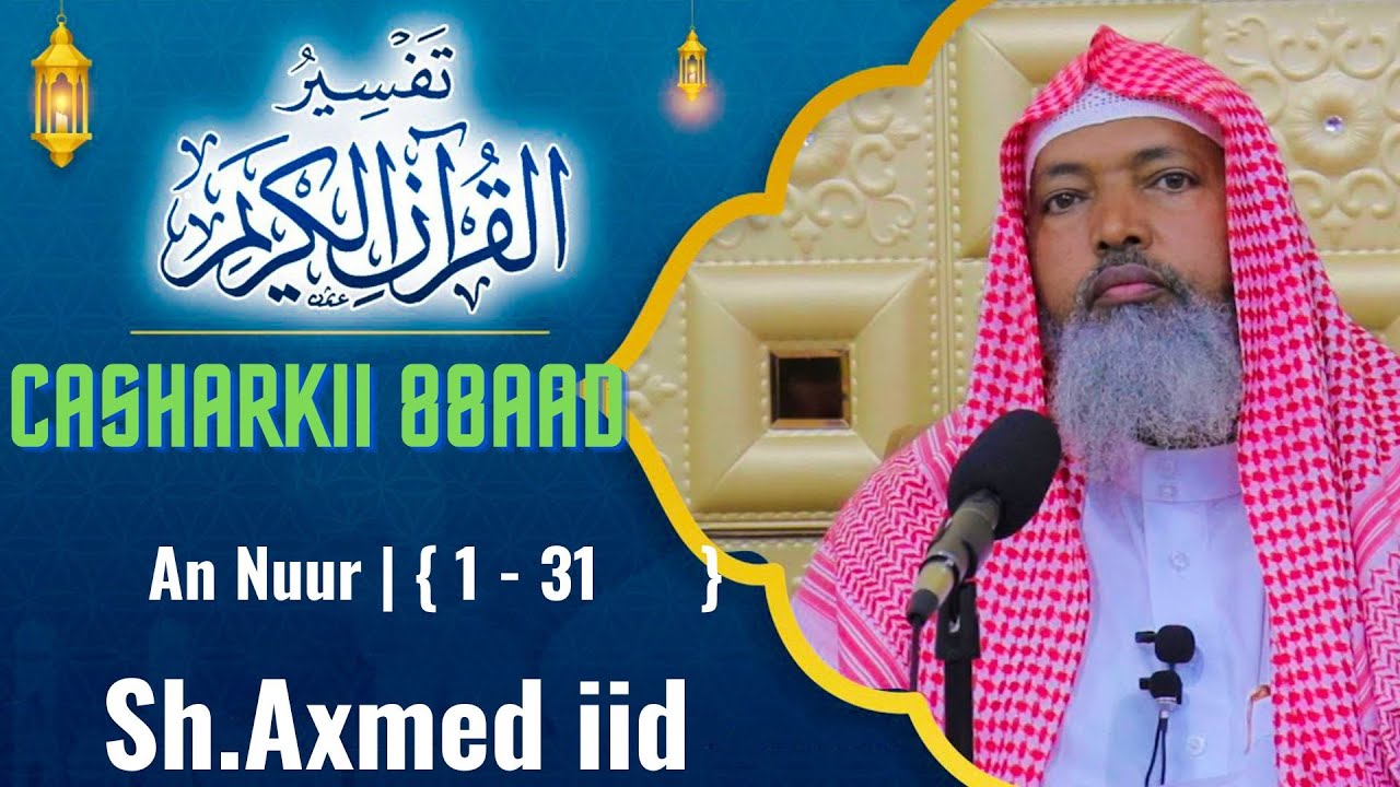 Tafsiirka Kooban   Casharka 88aad    Suuratu An Nuur    1   31aad ll Sh Axmed Iid