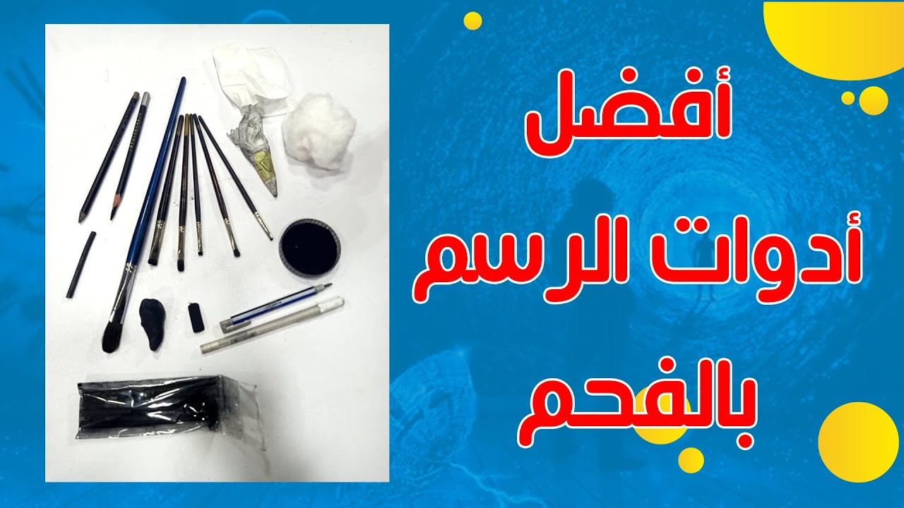 افضل الادوات لرسم الفحم