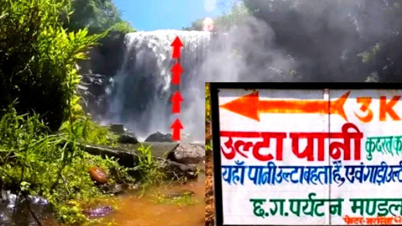आखिर यहाँ पानी उल्टा क्यों बहता है | Ulta Pani Visarpani Mainpat Chhattisgarh