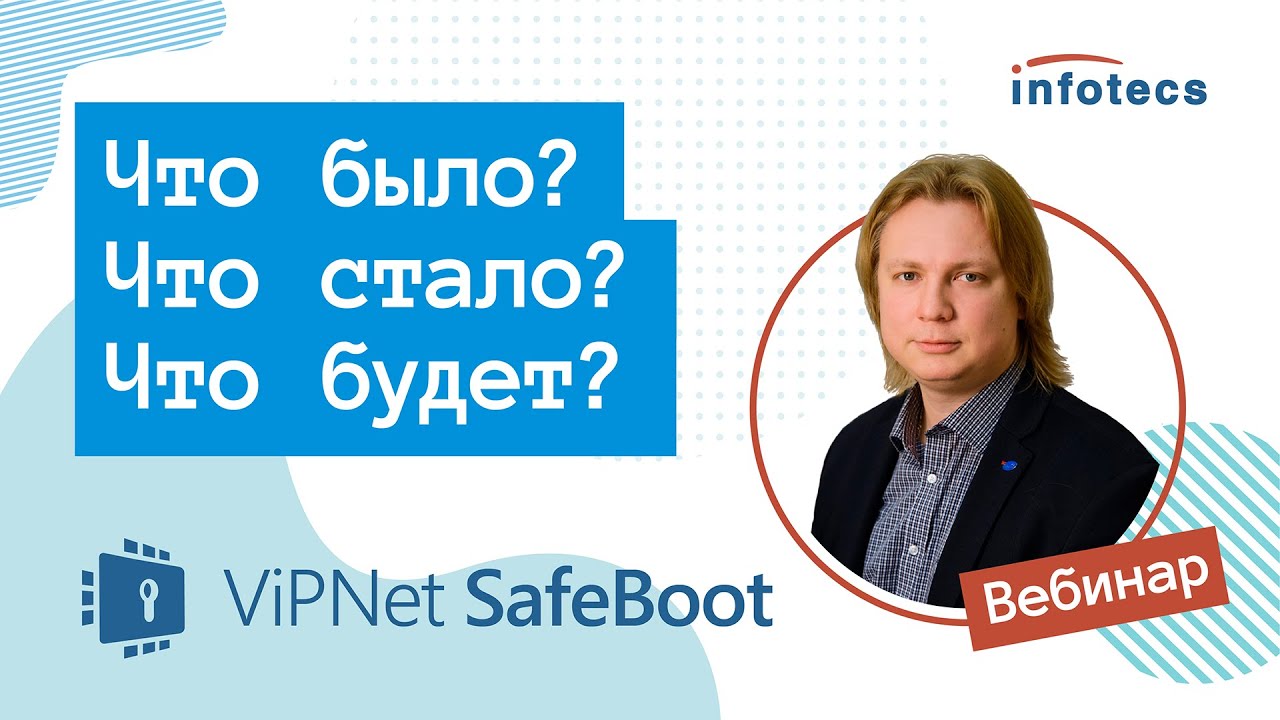 Вебинар &laquo;ViPNet SafeBoot: что было, что стало, что будет&raquo;