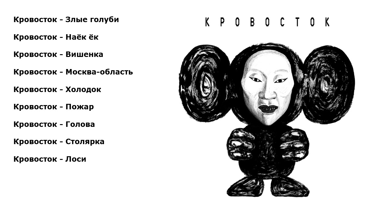 Кровосток 