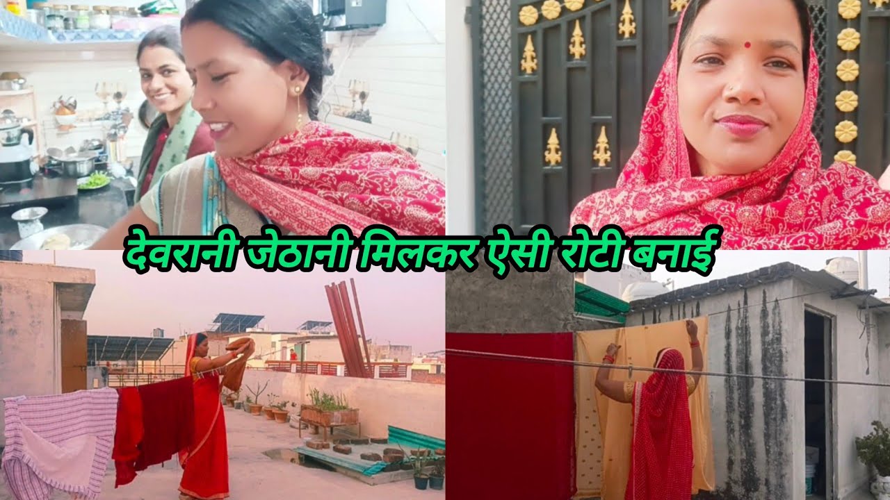 देवरानी जेठानी मिलकर ऐसी रोटी बनाई 🥰 #Sharda Maurya Village Life 