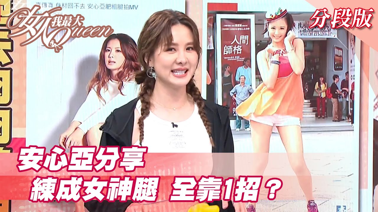 安心亞分享 練成女神腿 全靠1招？ 女人我最大 20210806