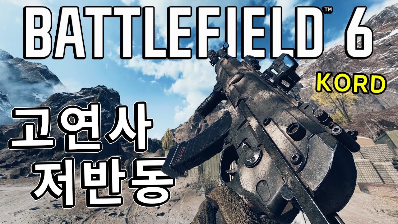 900RPM 고연사 그런데 반동이 없다?! 중거리 특화 AR, KORD 6P67  [ 배틀필드 6 ]