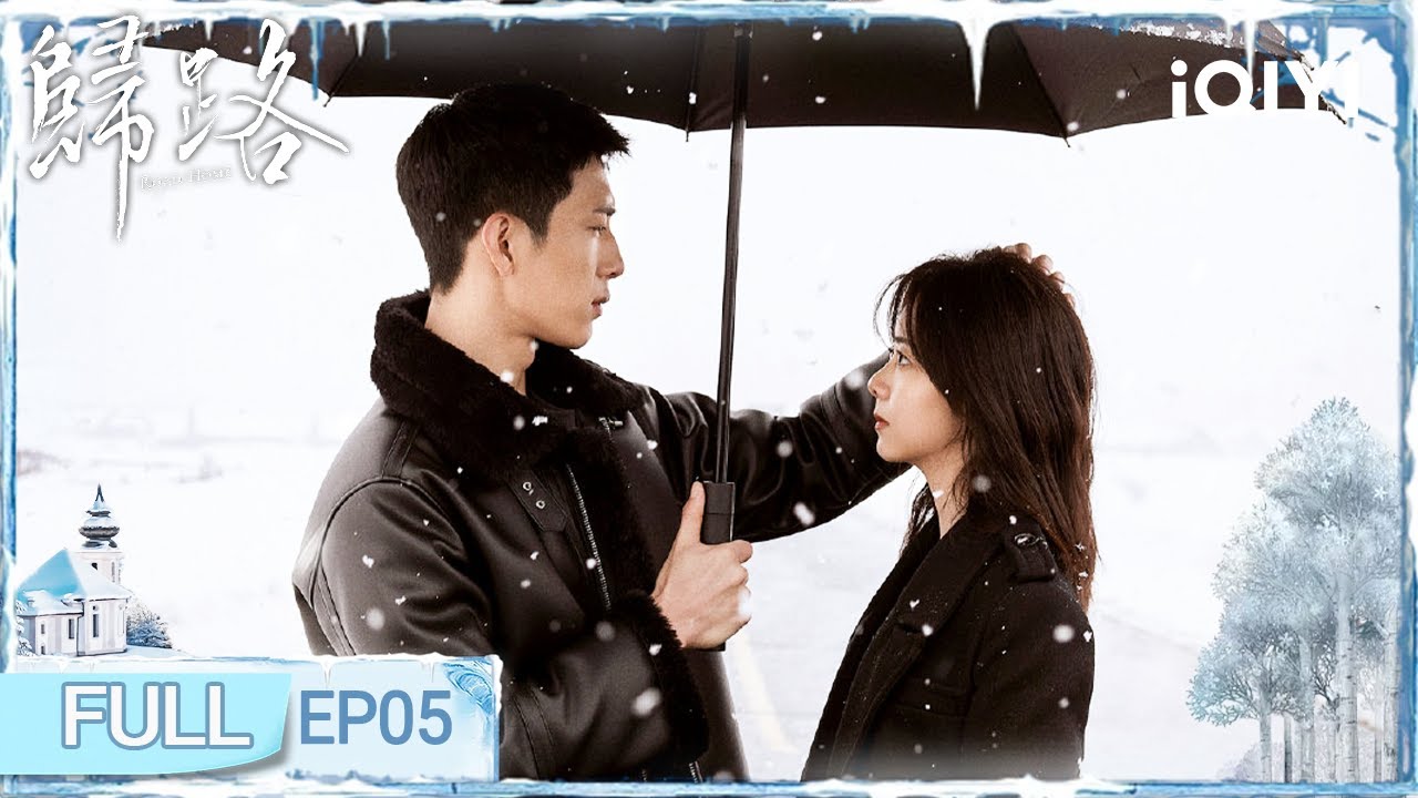 【FULL】EP05 归晓得知路炎晨订婚委屈落泪😥井柏然询问谭松韵“还爱我吗？| 归路 ROAD HOME | iQIYI青春剧场