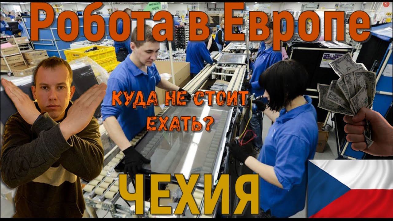 #работа в чехии,чехия,#чехия Работа в Чехии куда не стоит ехать.Work in the Czech Republic.