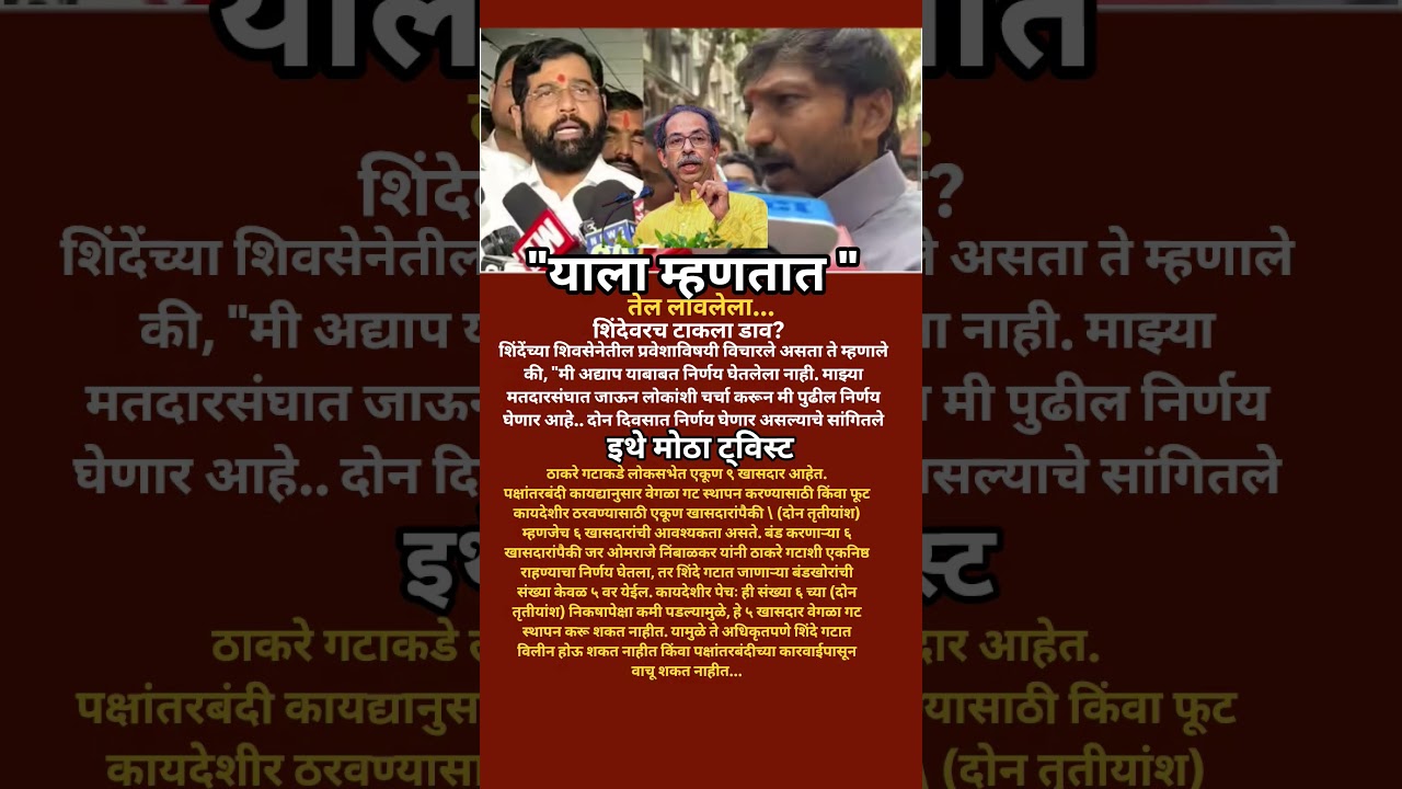Omraje Nimbalkar तेल लावलेला पैलवान Eknath Shinde वर टाकला डाव?शिंदे अन् 5 बंडखोर खासदारांची धाकधुक