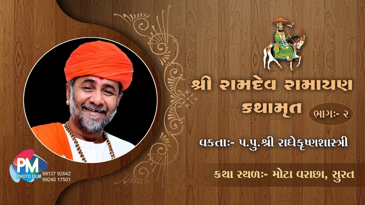 શ્રી રામદેવ રામાયણ કથામૃત ભાગ - 2 (પ. પૂ. શ્રી રાધે કૃષ્ણ શાસ્ત્રી (સાયલાવાળા)