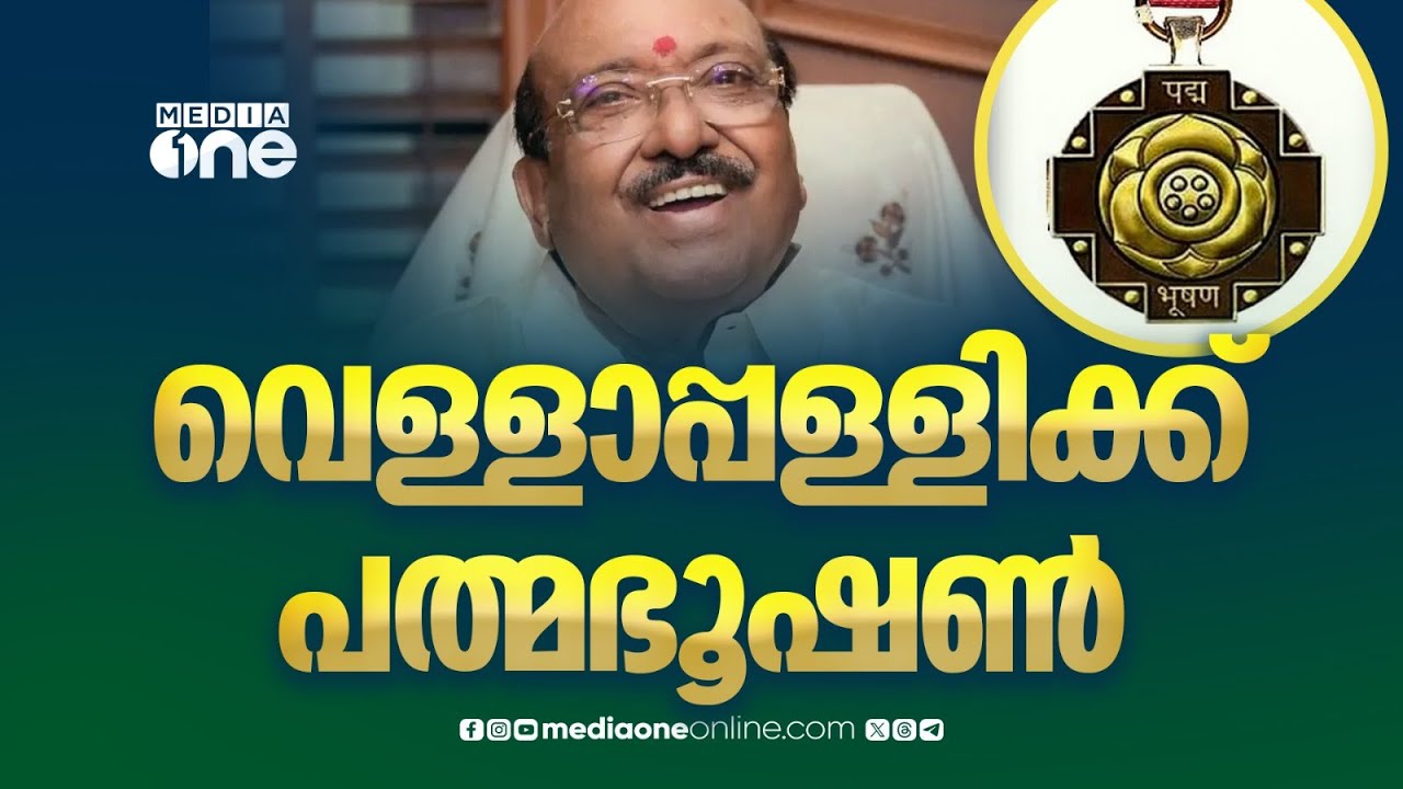 വെള്ളാപ്പള്ളിക്ക് പത്മഭൂഷൺ