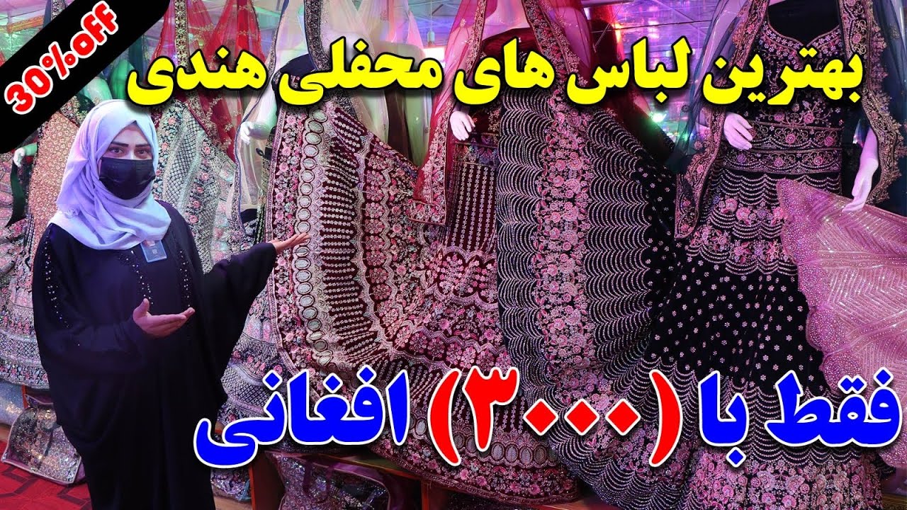 بهترین لباس های محفلی هندی با قیمت بسیار اندک  در کابل
