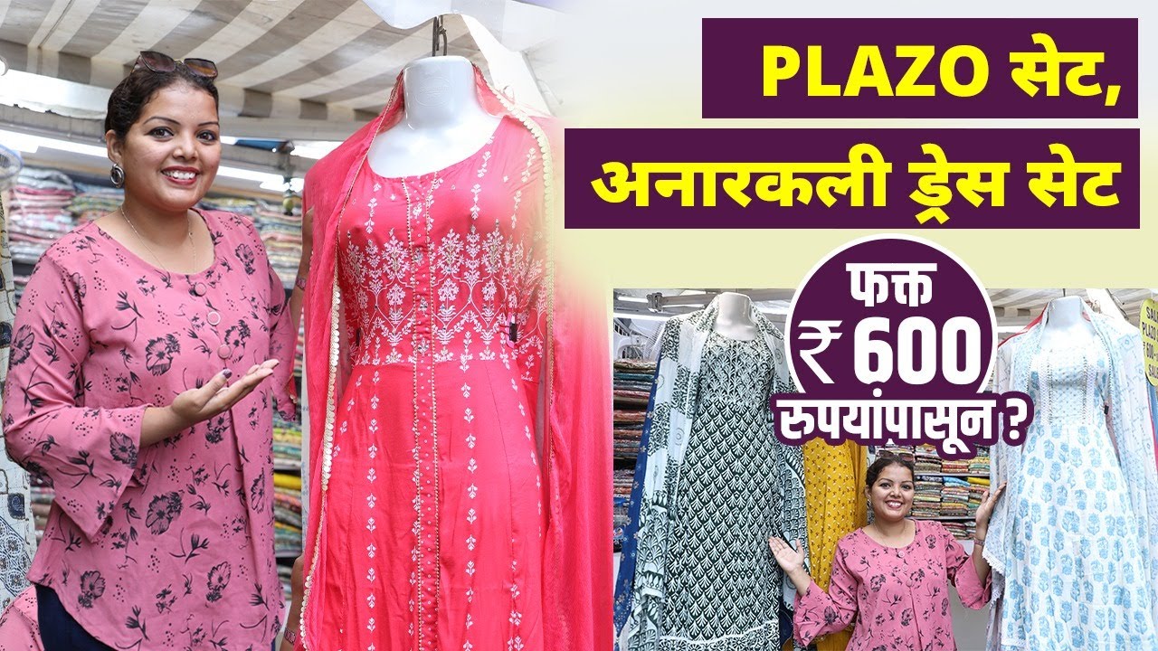 Plazo Set, Anarkali Dress Set फक्त 600 रुपयांपासून? | Plazo Kurti Design | Street Shopping in Mumbai