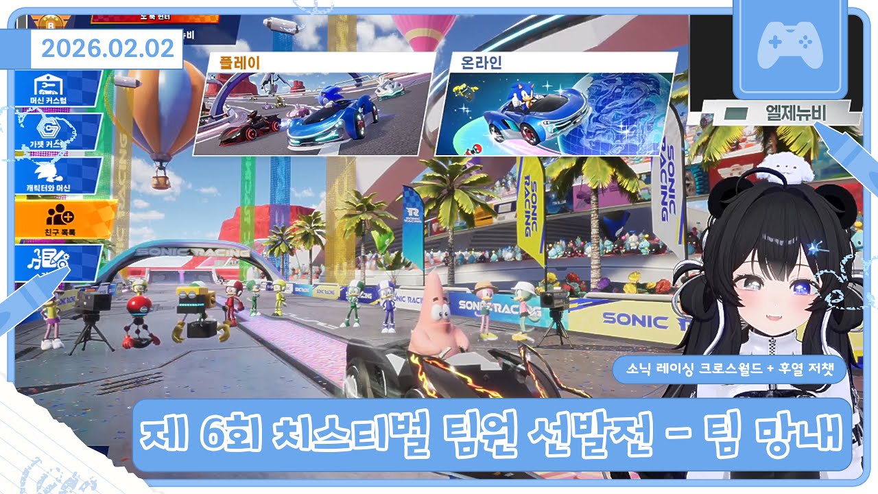 【260202】소닉 레이싱 크로스월드 (치스티벌 팀원 선발전)