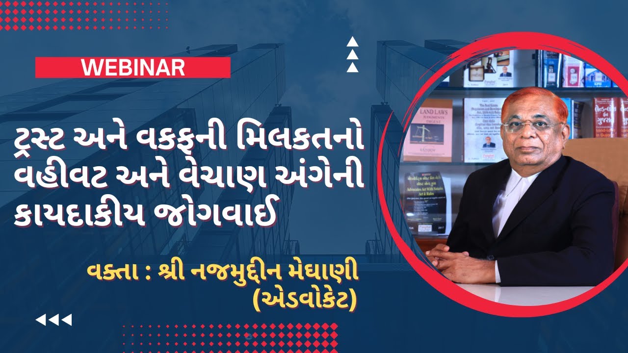 ટ્રસ્ટ અને વકફની મિલકતનો વહીવટ અને વેચાણ અંગે કાયદાકીય જોગવાઈ : શ્રી નજમુદ્દીન મેઘાણી (એડવોકેટ)