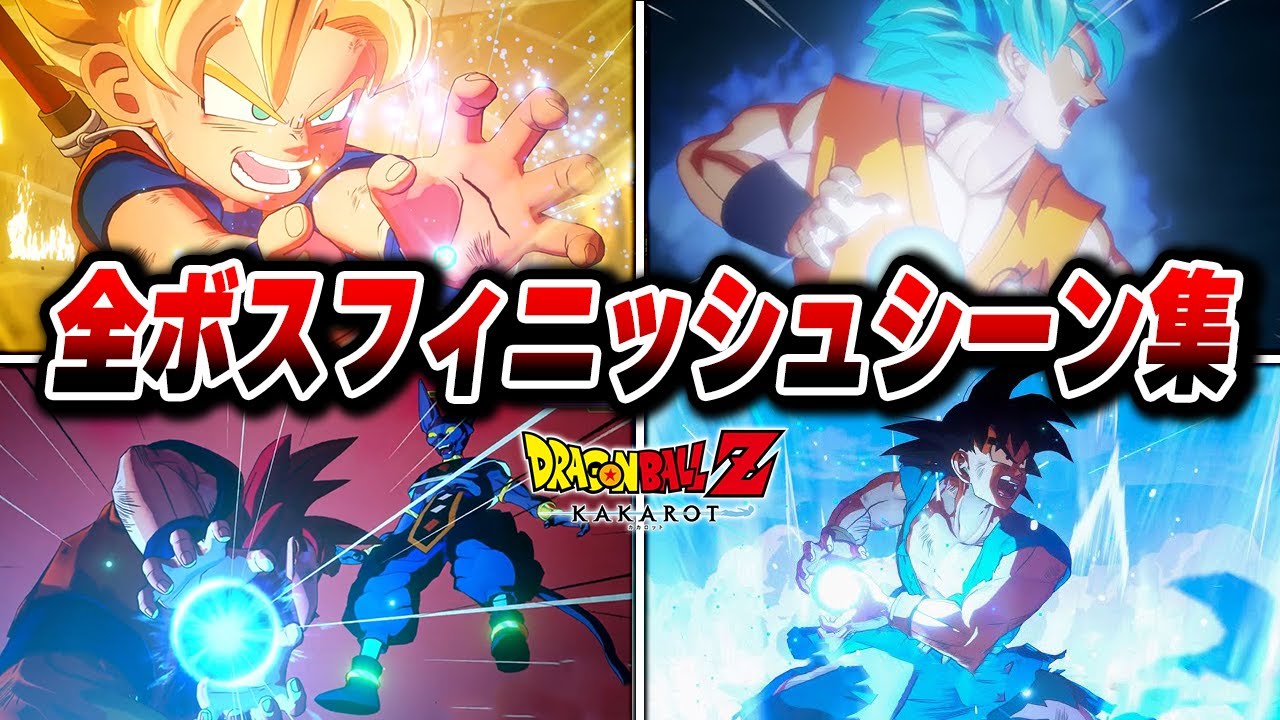 超迫力の全DLCフィニッシュシーン集　【ドラゴンボールZ】【ドラゴンボールZ KAKAROT】
