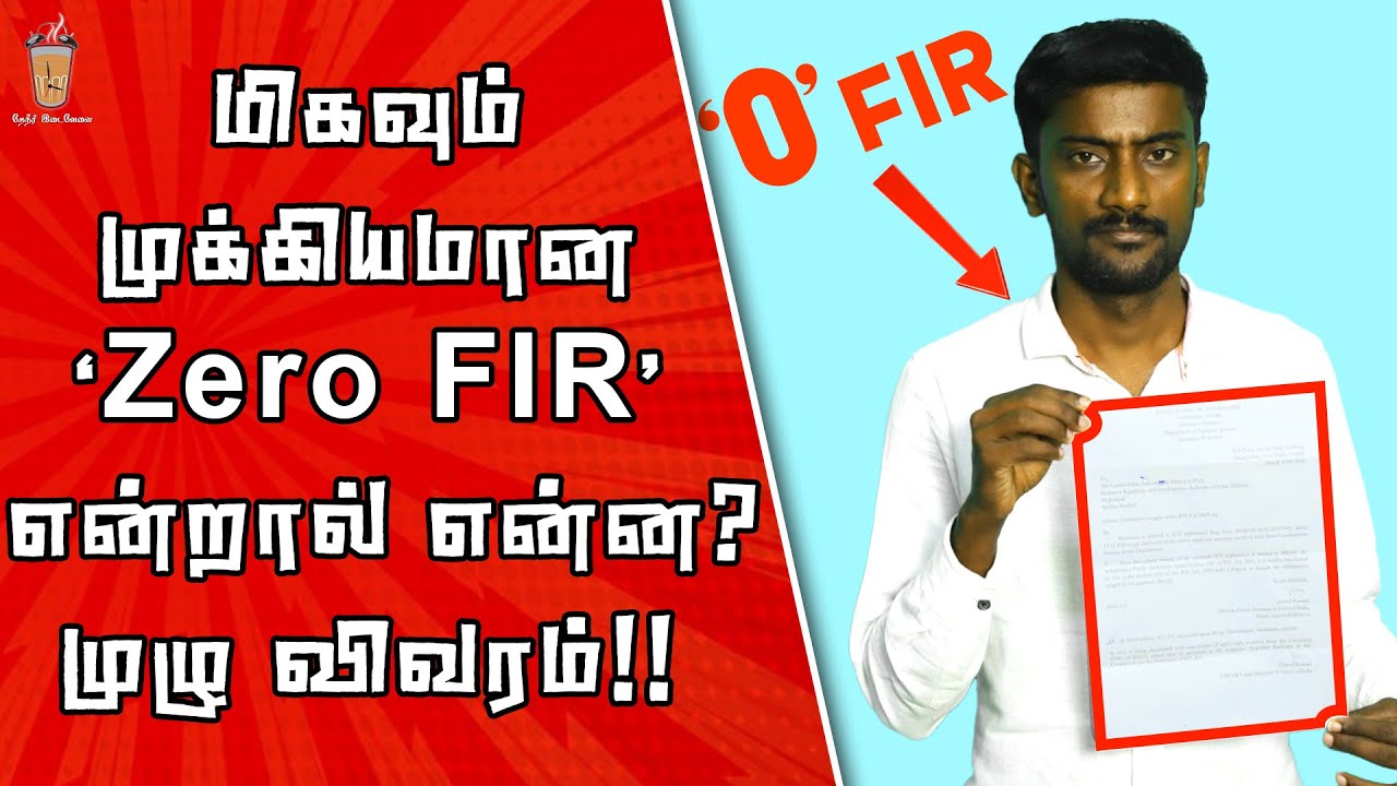FIR-க்கும் 'ZERO FIR' -க்கும் உள்ள வித்தியாசம் இதுதான்! Theneer Idaivelai Law Series EP-02