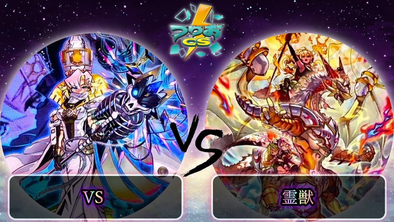 【第17回つりおCS北関東】予選3回戦　VS(ヴァンキッシュソウル) vs 霊獣　遊戯王CS大会対戦動画