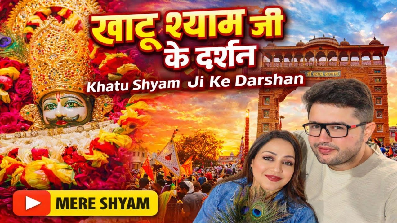 Khatu Shyam Ji Temple Darshan | पहली बार खाटू श्याम जी के दर्शन | Rajasthan Khatu Dham Yatra