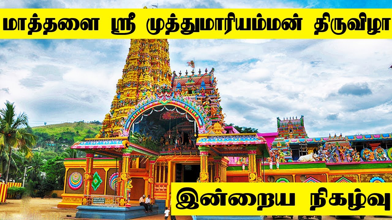 மாத்தளை ஶ்ரீ முத்துமாரியம்மன் மாசிமக மகோற்சவ திருவிழாவின்  இன்றைய நிகழ்வுகள் !!