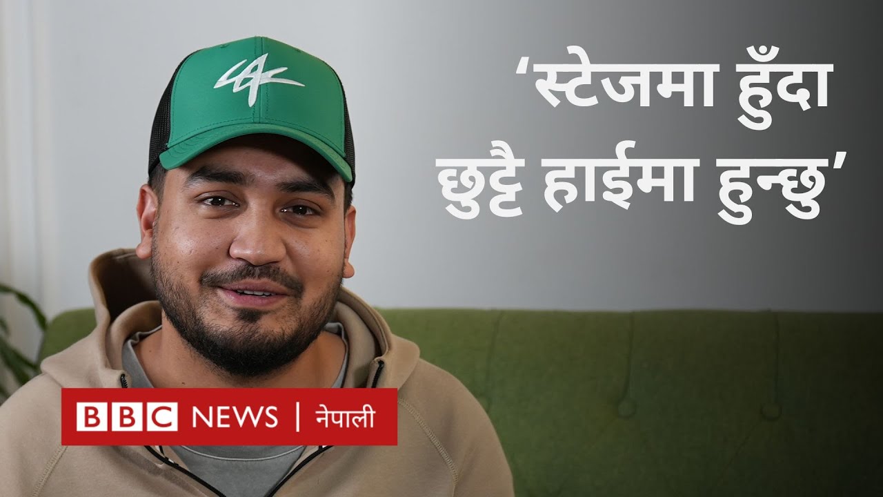 Sushant KC: गायक सुशान्त केसीको सफलताको ‘सीक्रेट’ - BBC Nepali Sewa