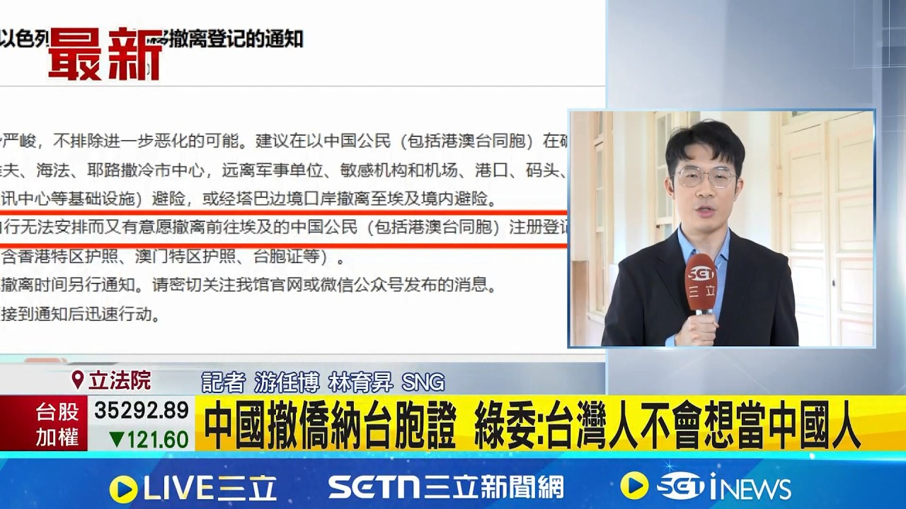 中國撤僑納台胞證 綠委:台灣人不會想當中國人 又吃台灣豆腐! 中駐以使館撤僑公告納台胞證｜三立新聞網 SETN.com