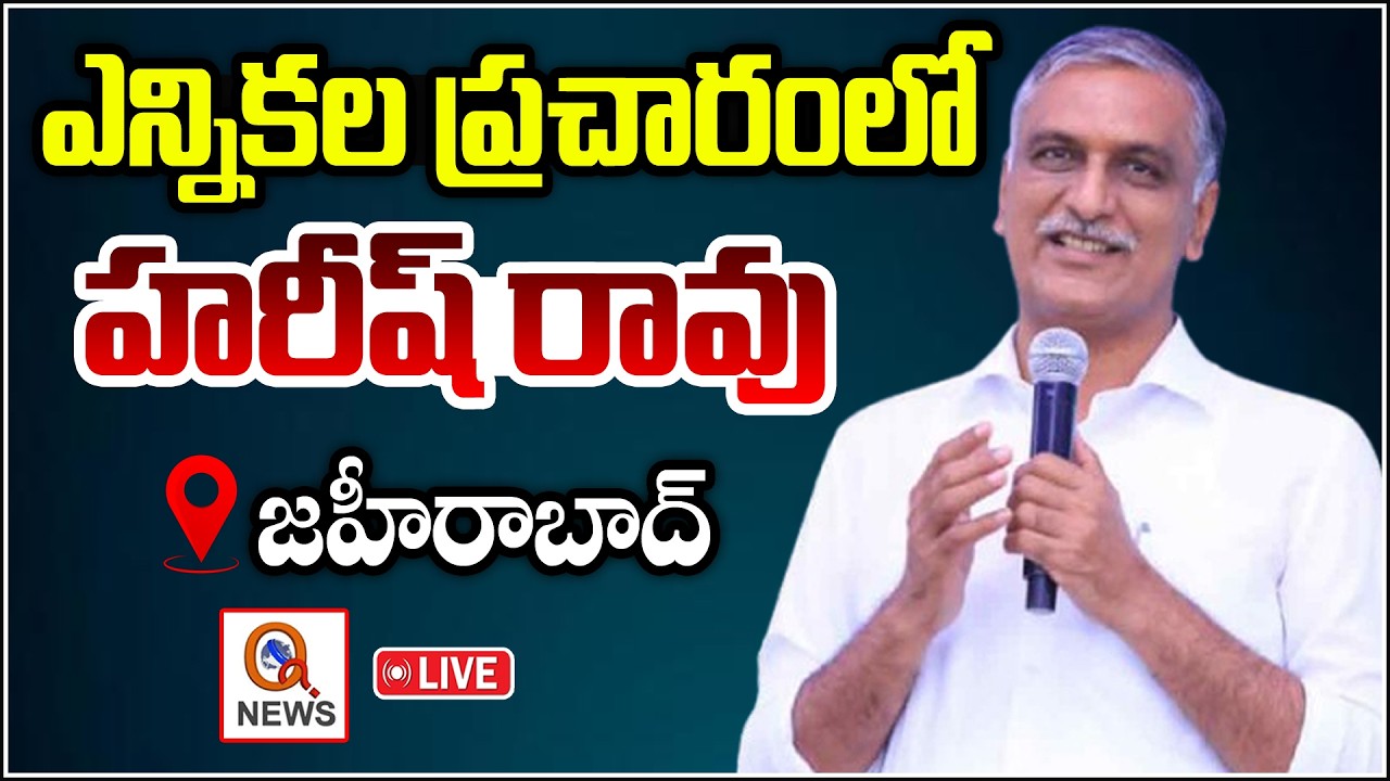 LIVE: Harish Rao Election Campaign in Zaheerabad Meeting Point 2 | | Qnews