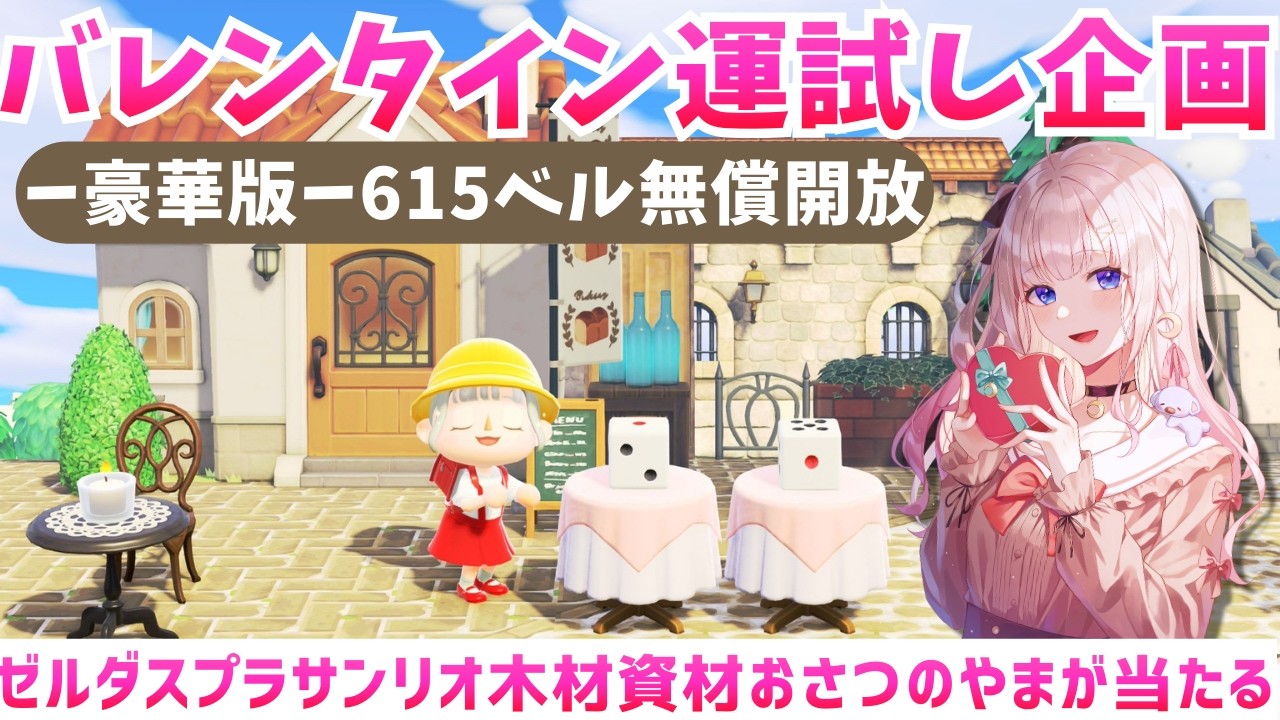 【㊗あつ森アプデ記念】バレンタイン運試しサイコロ企画💰おさつのやまのレシピ＆サンリオゼルダスプラ新家具があたる！【視聴者参加型】