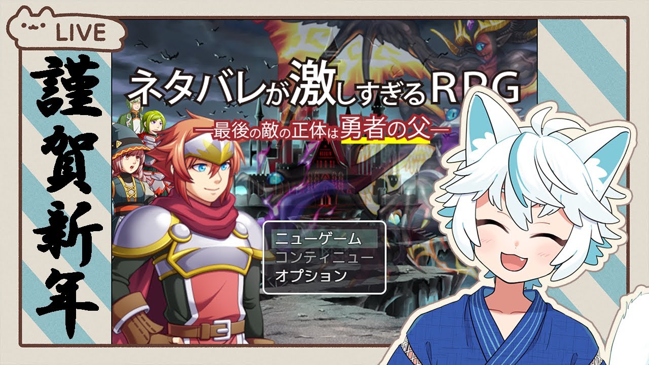 【ネタバレが激しすぎるRPG-最後の敵の正体は勇者の父-】あけおめ！！！！！！！！！！！！！【青柳ヤギ】