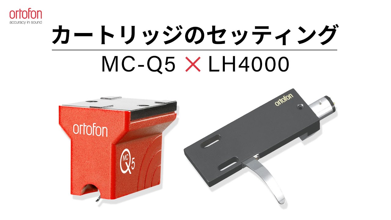 MC-Qシリーズのカートリッジ組み立て手順【MC-Q5】【LH4000】 【オルトフォンジャパン公式】
