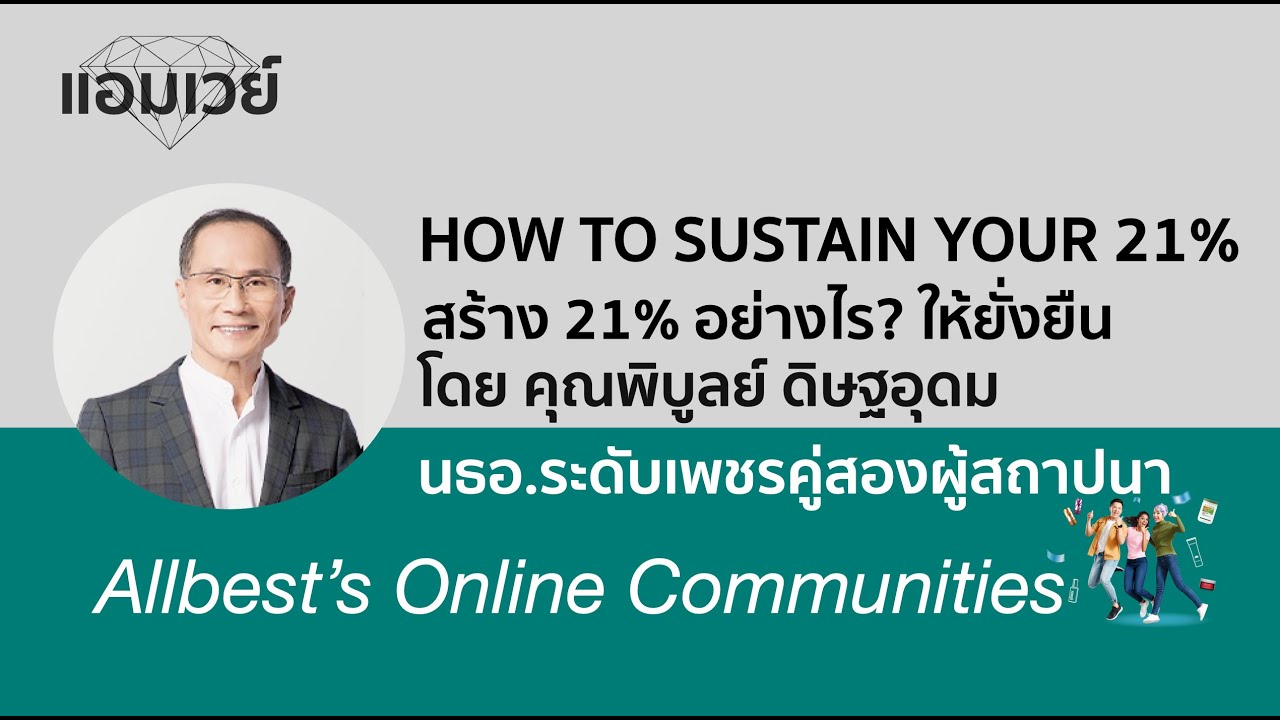 HOW TO SUSTAIN YOUR 21% การทำธุรกิจแอมเวย์เพื่อเป็น 21% อย่างมั่นคง (เวอร์ชั่นเสียงเบาๆ)