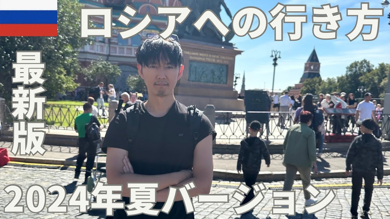 ロシアへの行き方2024年8月　最新版　How to go to Russia from Japan in summer 2024