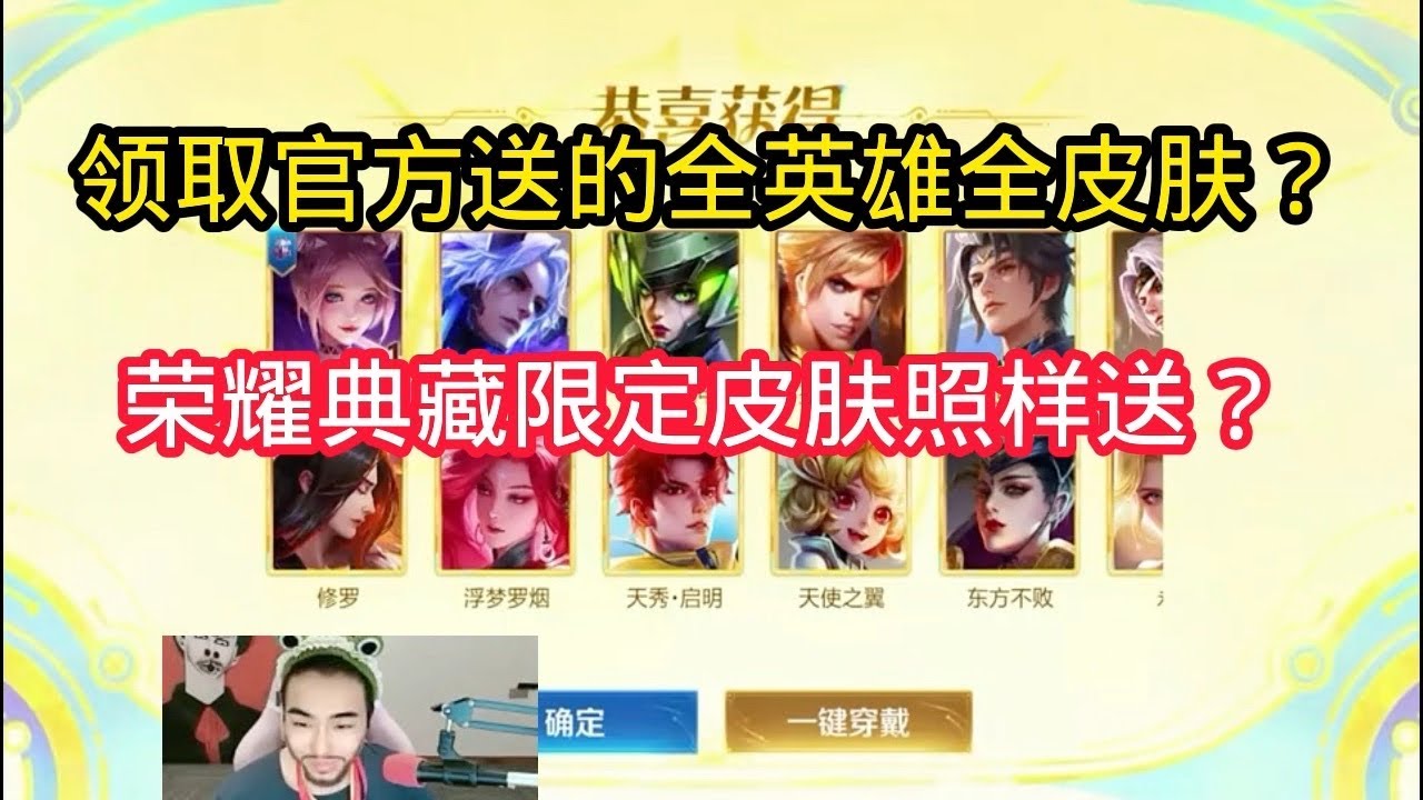 王小贱：领取官方送的全英雄全皮肤？荣耀典藏限定皮肤照样送？【王者荣耀】