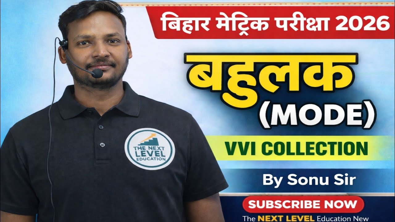 बहुलक || बिहार मैट्रिक परीक्षा 2026 || part 3 || by sonu sir || objectiv and subjective || 