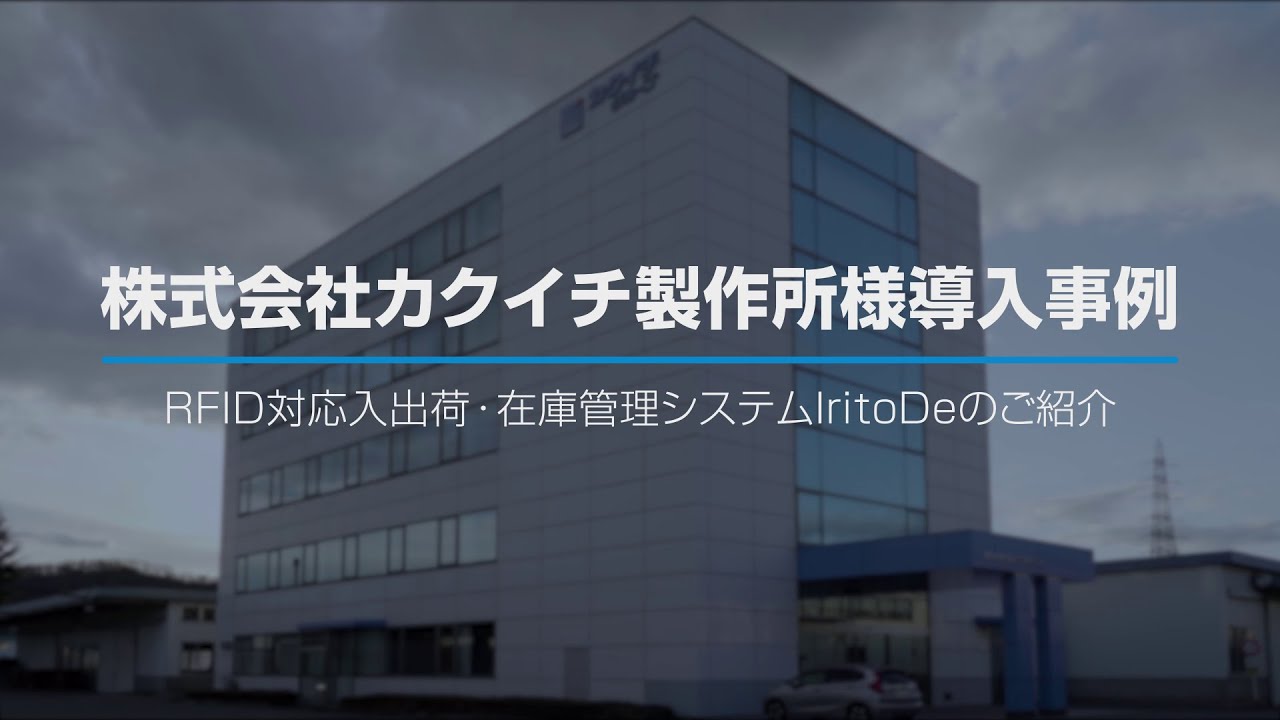 RFIDソリューションで棚卸作業が3時間から15分に｜株式会社カクイチ製作所様導入事例