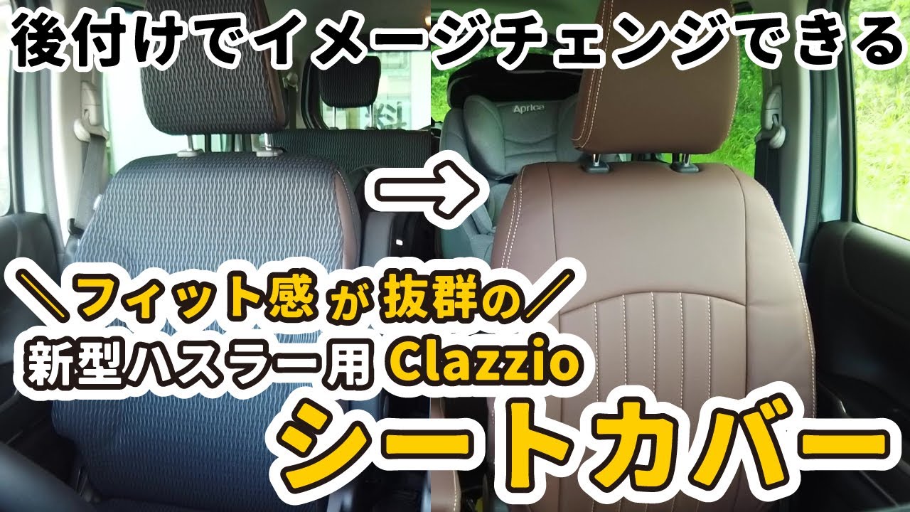 【車内がまるで新車に！】専用シートカバーでイメチェンできました。[新型ハスラー専用。クラッツィオ ライン ブラウンxアイボリー]